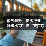 聚势跃升,供水行业“领跑水司”与“双百双优”榜单揭晓!(图2) 聚势跃升,供水行业“领跑水司”与“双百双优”榜单揭晓!(图2)