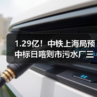 1.29亿!中铁上海局预中标日喀则市污水厂三期建设项目采购、施工总承包(图4) 1.29亿!中铁上海局预中标日喀则市污水厂三期建设项目采购、施工总承包(图4)