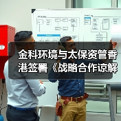 金科环境与太保资管香港签署《战略合作谅解备忘录》,以金融科技共创新水岛®未来(图3) 金科环境与太保资管香港签署《战略合作谅解备忘录》,以金融科技共创新水岛®未来(图3)