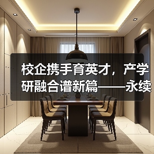 校企携手育英才,产学研融合谱新篇——永续环境董事长郑勇生受聘浙江工商大学研究生实务导师(图2) 校企携手育英才,产学研融合谱新篇——永续环境董事长郑勇生受聘浙江工商大学研究生实务导师(图2)