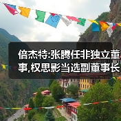 倍杰特:张腾任非独立董事,权思影当选副董事长(图4) 倍杰特:张腾任非独立董事,权思影当选副董事长(图4)