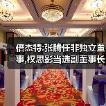 倍杰特:张腾任非独立董事,权思影当选副董事长(图1) 倍杰特:张腾任非独立董事,权思影当选副董事长(图1)