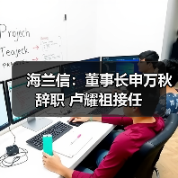 海兰信:董事长申万秋辞职 卢耀祖接任(图3) 海兰信:董事长申万秋辞职 卢耀祖接任(图3)