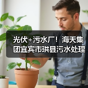 光伏+污水厂!海天集团宜宾市珙县污水处理厂分布式光伏项目实现并网发电(图4) 光伏+污水厂!海天集团宜宾市珙县污水处理厂分布式光伏项目实现并网发电(图4)