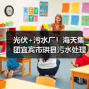 光伏+污水厂!海天集团宜宾市珙县污水处理厂分布式光伏项目实现并网发电(图1) 光伏+污水厂!海天集团宜宾市珙县污水处理厂分布式光伏项目实现并网发电(图1)