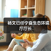 杨文已任宁夏生态环境厅厅长（图3）