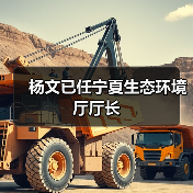 杨文已任宁夏生态环境厅厅长（图2）