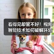 看得见却管不好!视频智能技术如何破解环境设施安全管控难题?(图4) 看得见却管不好!视频智能技术如何破解环境设施安全管控难题?(图4)