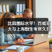 比肩国际水平!百威亚太与上海融生考察久吾高科,陶瓷膜破解啤酒过滤效率与品质痛点(图4) 比肩国际水平!百威亚太与上海融生考察久吾高科,陶瓷膜破解啤酒过滤效率与品质痛点(图4)