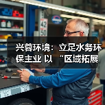 兴蓉环境:立足水务环保主业 以 “区域拓展 + 新兴探索” 驱动业绩增量(图1) 兴蓉环境:立足水务环保主业 以 “区域拓展 + 新兴探索” 驱动业绩增量(图1)