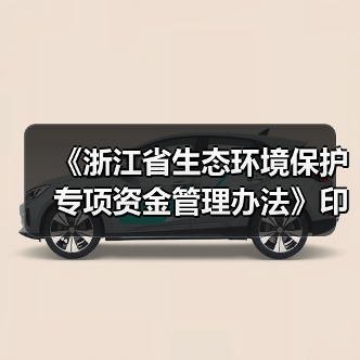 《浙江省生态环境保护专项资金管理办法》印发(图1) 《浙江省生态环境保护专项资金管理办法》印发(图1)