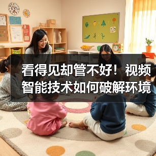 看得见却管不好!视频智能技术如何破解环境设施安全管控难题?(图2) 看得见却管不好!视频智能技术如何破解环境设施安全管控难题?(图2)