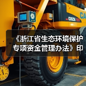 《浙江省生态环境保护专项资金管理办法》印发(图2) 《浙江省生态环境保护专项资金管理办法》印发(图2)