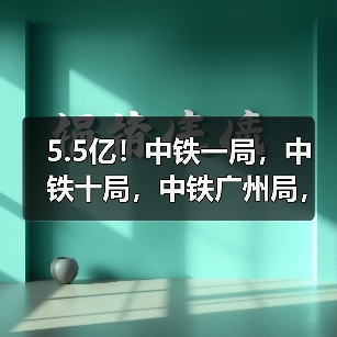 5.5亿!中铁一局,中铁十局,中铁广州局,中铁投资,陆丰市政建设联合体中标广东陆丰污水治理项目(图1) 5.5亿!中铁一局,中铁十局,中铁广州局,中铁投资,陆丰市政建设联合体中标广东陆丰污水治理项目(图1)