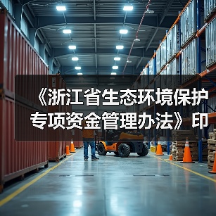 《浙江省生态环境保护专项资金管理办法》印发(图3) 《浙江省生态环境保护专项资金管理办法》印发(图3)