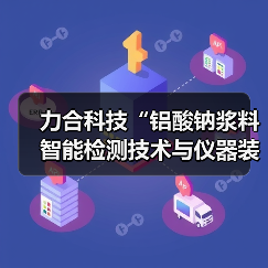 力合科技“铝酸钠浆料智能检测技术与仪器装备”项目通过科技成果评价,认定在该领域达国际领先水平!(图4) 力合科技“铝酸钠浆料智能检测技术与仪器装备”项目通过科技成果评价,认定在该领域达国际领先水平!(图4)