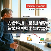 力合科技“铝酸钠浆料智能检测技术与仪器装备”项目通过科技成果评价,认定在该领域达国际领先水平!(图1) 力合科技“铝酸钠浆料智能检测技术与仪器装备”项目通过科技成果评价,认定在该领域达国际领先水平!(图1)
