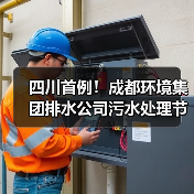 四川首例！成都环境集团排水公司污水处理节能改造“变”出碳资产，年减碳6000吨（图3）