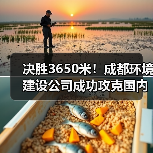 决胜3650米！成都环境建设公司成功攻克国内首次高原超长大管径紫外光固化修复工程（图4）