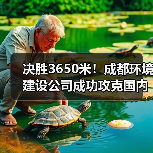 决胜3650米！成都环境建设公司成功攻克国内首次高原超长大管径紫外光固化修复工程（图3）