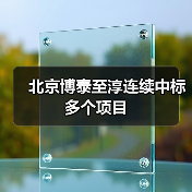 北京博泰至淳连续中标多个项目(图3) 北京博泰至淳连续中标多个项目(图3)