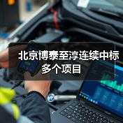 北京博泰至淳连续中标多个项目(图4) 北京博泰至淳连续中标多个项目(图4)