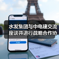 水发集团与中电建交流座谈并进行战略合作协议签署(图4) 水发集团与中电建交流座谈并进行战略合作协议签署(图4)