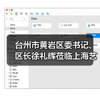 台州市黄岩区委书记、区长徐礼辉莅临上海艺迈调研指导工作（图3）