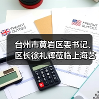 台州市黄岩区委书记、区长徐礼辉莅临上海艺迈调研指导工作