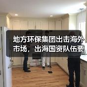 地方环保集团出击海外市场，出海国资队伍要来了？（图2）