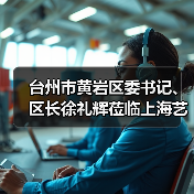 台州市黄岩区委书记、区长徐礼辉莅临上海艺迈调研指导工作（图2）