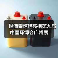 世浦泰惊艳亮相第九届中国环博会广州展(图2) 世浦泰惊艳亮相第九届中国环博会广州展(图2)