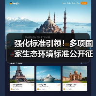 强化标准引领!多项国家生态环境标准公开征求意见,三项新污染物团体标准正式实施(图1) 强化标准引领!多项国家生态环境标准公开征求意见,三项新污染物团体标准正式实施(图1)