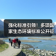 强化标准引领!多项国家生态环境标准公开征求意见,三项新污染物团体标准正式实施(图3) 强化标准引领!多项国家生态环境标准公开征求意见,三项新污染物团体标准正式实施(图3)