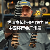 世浦泰惊艳亮相第九届中国环博会广州展(图4) 世浦泰惊艳亮相第九届中国环博会广州展(图4)