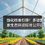 强化标准引领!多项国家生态环境标准公开征求意见,三项新污染物团体标准正式实施(图2) 强化标准引领!多项国家生态环境标准公开征求意见,三项新污染物团体标准正式实施(图2)