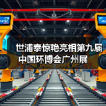 世浦泰惊艳亮相第九届中国环博会广州展(图3) 世浦泰惊艳亮相第九届中国环博会广州展(图3)