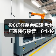 投8亿在茅台镇建污水厂遭强行接管!企业控诉仍未果(图3) 投8亿在茅台镇建污水厂遭强行接管!企业控诉仍未果(图3)