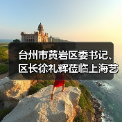 台州市黄岩区委书记、区长徐礼辉莅临上海艺迈调研指导工作（图4）
