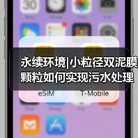 永续环境|小粒径双泥膜颗粒如何实现污水处理“提标、提量、降本”三重突破?(图1) 永续环境|小粒径双泥膜颗粒如何实现污水处理“提标、提量、降本”三重突破?(图1)