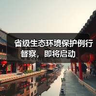 省级生态环境保护例行督察，即将启动
