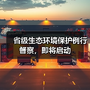 省级生态环境保护例行督察，即将启动（图3）