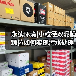 永续环境|小粒径双泥膜颗粒如何实现污水处理“提标、提量、降本”三重突破?(图4) 永续环境|小粒径双泥膜颗粒如何实现污水处理“提标、提量、降本”三重突破?(图4)