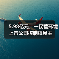 5.98亿元,一民营环境上市公司控制权易主(图4) 5.98亿元,一民营环境上市公司控制权易主(图4)