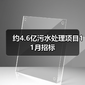 约4.6亿污水处理项目11月招标（图3）
