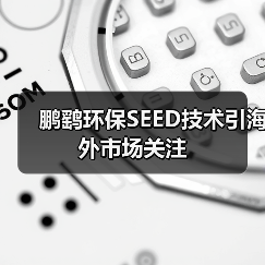 鹏鹞环保SEED技术引海外市场关注(图2) 鹏鹞环保SEED技术引海外市场关注(图2)