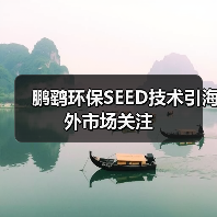 鹏鹞环保SEED技术引海外市场关注(图1) 鹏鹞环保SEED技术引海外市场关注(图1)
