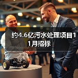 约4.6亿污水处理项目11月招标（图4）