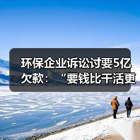 环保企业诉讼讨要5亿欠款:“要钱比干活更难”(图3) 环保企业诉讼讨要5亿欠款:“要钱比干活更难”(图3)