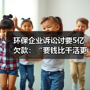 环保企业诉讼讨要5亿欠款:“要钱比干活更难”(图4) 环保企业诉讼讨要5亿欠款:“要钱比干活更难”(图4)